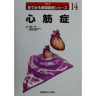 心筋症 目でみる循環器病シリーズ１４／松森昭(編者)