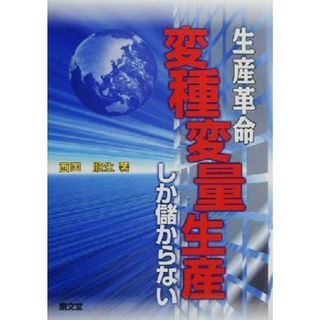 生産革命 変種変量生産しか儲からない／西田順生(著者)