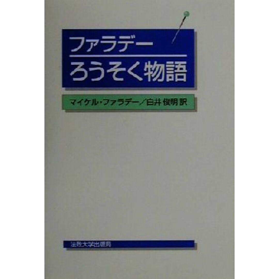 ろうそく物語／マイケルファラデー(著者),白井俊明(訳者) エンタメ/ホビーの本(科学/技術)の商品写真