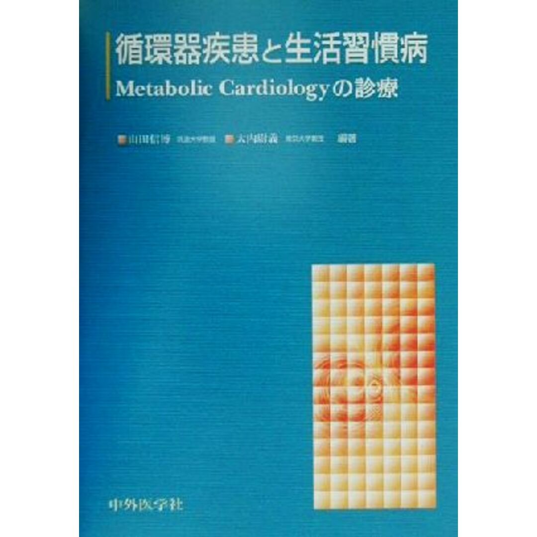 循環器疾患と生活習慣病 Ｍｅｔａｂｏｌｉｃ　Ｃａｒｄｉｏｌｏｇｙの診療／山田信博(著者),大内尉義(著者) エンタメ/ホビーの本(健康/医学)の商品写真