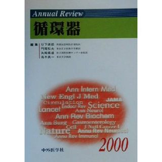 Ａｎｎｕａｌ　Ｒｅｖｉｅｗ　循環器(２０００)／杉下靖郎(編者),門間和夫(編者),矢崎義雄(編者),高本真一(編者)(健康/医学)