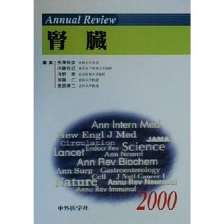 Ａｎｎｕａｌ　Ｒｅｖｉｅｗ　腎臓(２０００)／長沢俊彦(編者),伊藤克己(編者),浅野泰(編者),遠藤仁(編者),東原英二(編者)(健康/医学)