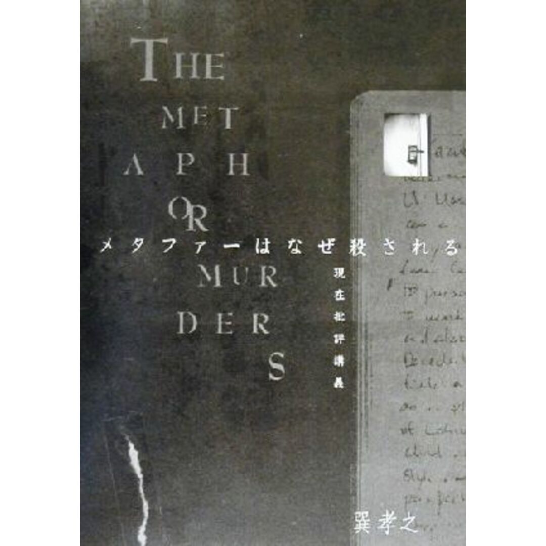 メタファーはなぜ殺される 現代批評講義／巽孝之(著者) エンタメ/ホビーの本(人文/社会)の商品写真