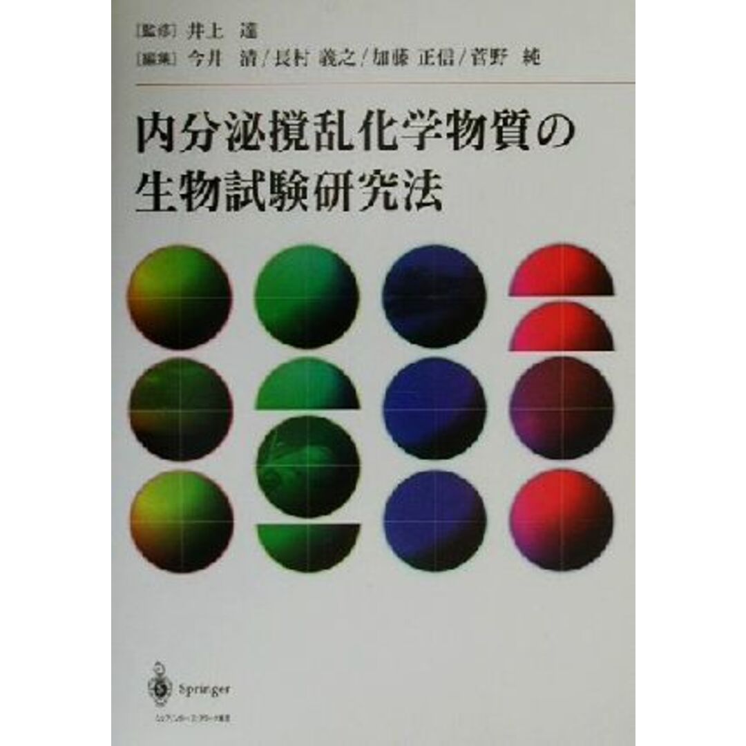 内分泌撹乱化学物質の生物試験研究法／今井清(編者),長村義之(編者),加藤正信(編者),菅野純(編者),井上達 エンタメ/ホビーの本(科学/技術)の商品写真