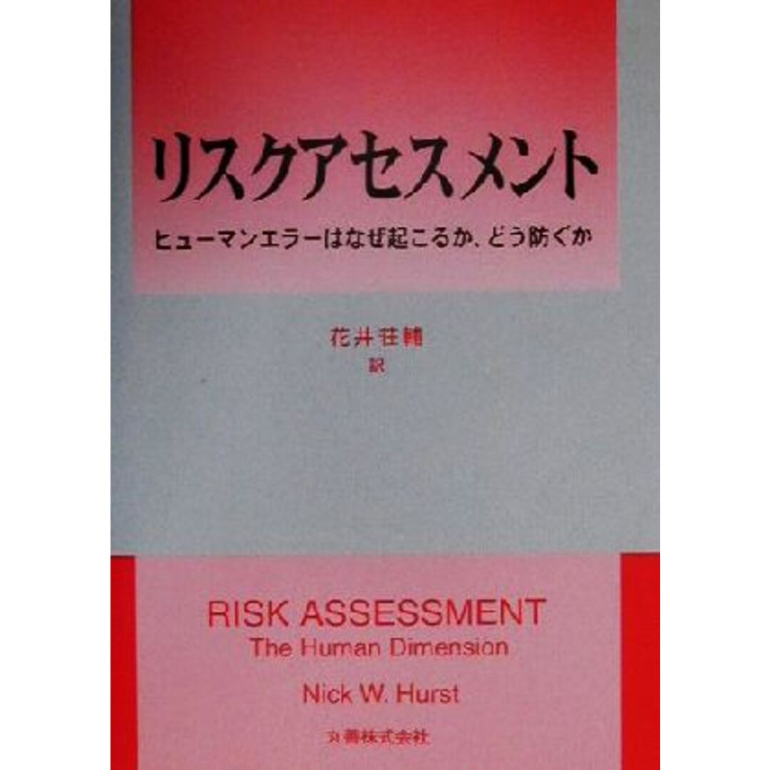 リスクアセスメント ヒューマンエラーはなぜ起こるか、どう防ぐか／Ｎｉｃｋ　Ｗ．Ｈｕｒｓｔ(著者),花井荘輔(訳者) エンタメ/ホビーの本(科学/技術)の商品写真