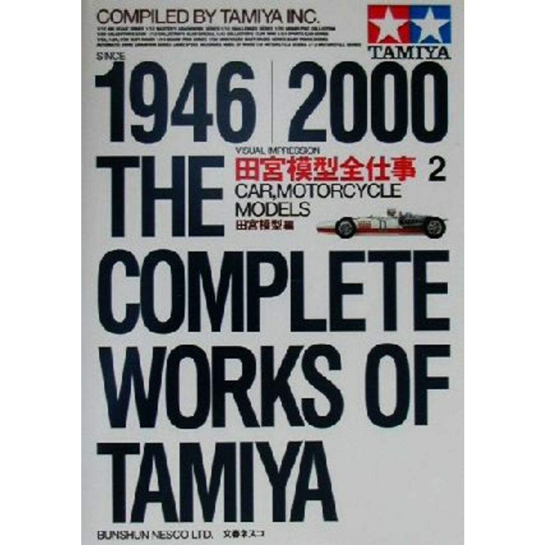 田宮模型全仕事　１９４６－２０００　ビジュアル版(２) ＣＡＲ，ＭＯＴＯＲＣＹＣＬＥ　ＭＯＤＥＬＳ／田宮模型(編者) エンタメ/ホビーの本(趣味/スポーツ/実用)の商品写真