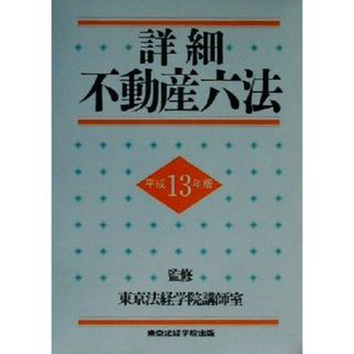 詳細不動産六法(平成１３年版)／東京法経学院講師室(ビジネス/経済)