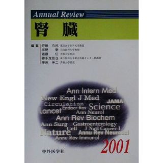 Ａｎｎｕａｌ　Ｒｅｖｉｅｗ　腎臓(２００１)／伊藤克己(編者),浅野泰(編者),遠藤仁(編者),御手洗哲也(編者),東原英二(編者)(健康/医学)