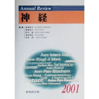 Ａｎｎｕａｌ　Ｒｅｖｉｅｗ　神経(２００１)／柳沢信夫(編者),篠原幸人(編者),岩田誠(編者),清水輝夫(編者),寺本明(編者)(健康/医学)