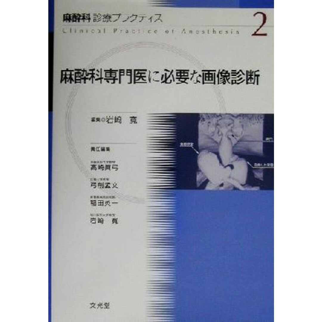 麻酔科診療プラクティス(２) 麻酔科専門医に必要な画像診断２／岩崎寛(編者),高崎真弓(編者),弓削孟文(編者),稲田英一(編者) エンタメ/ホビーの本(健康/医学)の商品写真