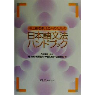 中上級を教える人のための日本語文法ハンドブック／庵功雄(著者),高梨信乃(著者),中西久実子(著者),山田敏弘(著者),白川博之