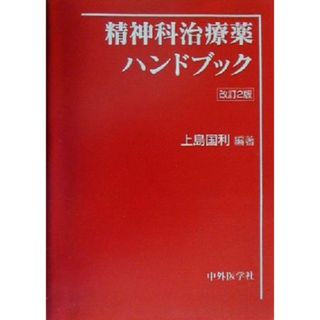 精神科治療薬ハンドブック／上島国利(著者)