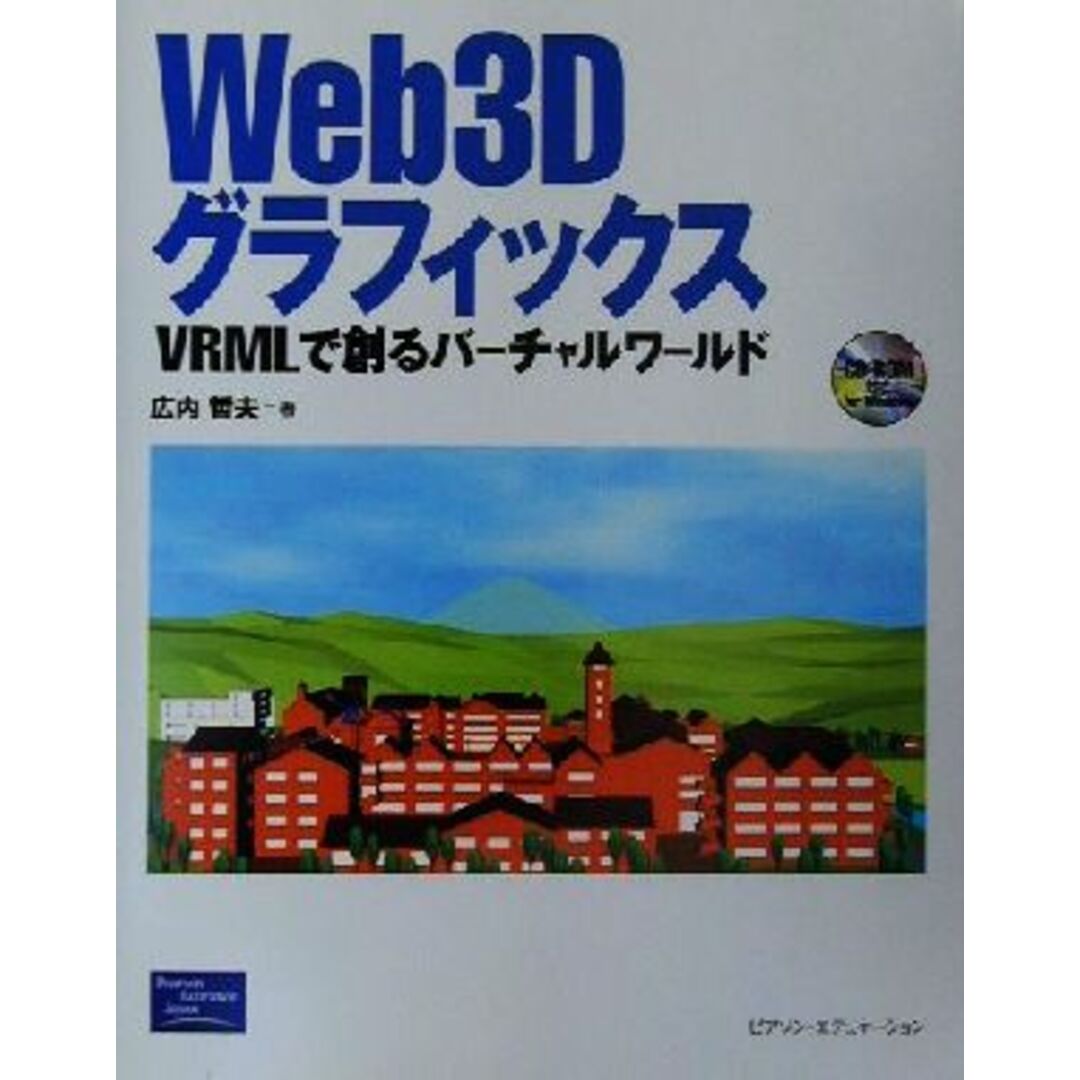 Ｗｅｂ３Ｄグラフィックス ＶＲＭＬで創るバーチャルワールド／広内哲夫(著者) エンタメ/ホビーの本(アート/エンタメ)の商品写真