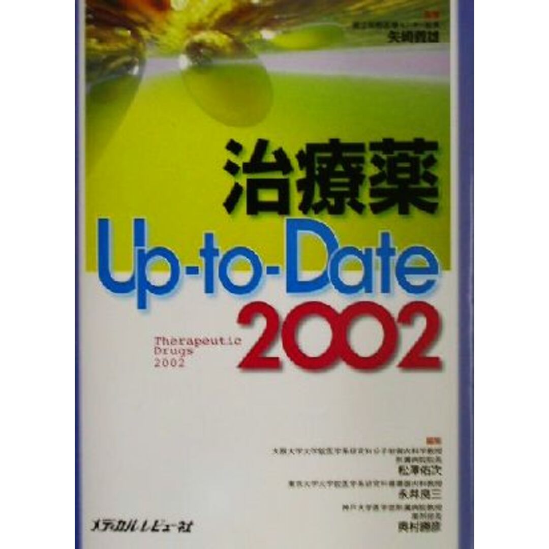 治療薬　ＵＰ－ＴＯ－ＤＡＴＥ(２００２)／松沢佑次(編者),永井良三(編者),奥村勝彦(編者),矢崎義雄 エンタメ/ホビーの本(健康/医学)の商品写真