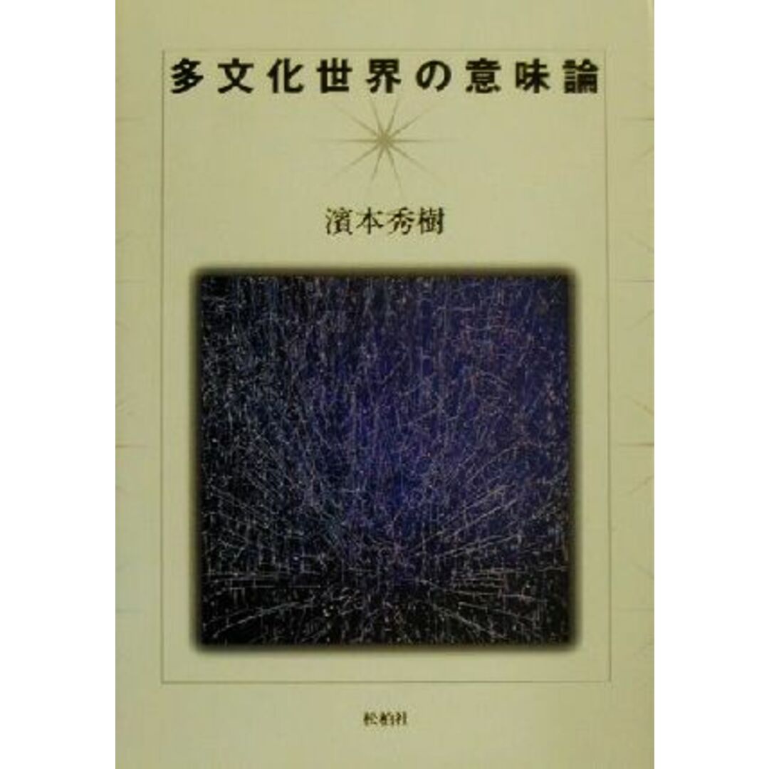 多文化世界の意味論／浜本秀樹(著者) エンタメ/ホビーの本(人文/社会)の商品写真