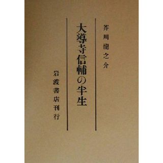 大導寺信輔の半生 岩波文芸書初版本復刻シリーズ／芥川龍之介(著者)(文学/小説)