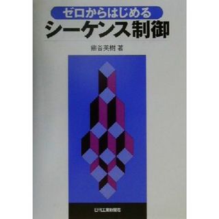 ゼロからはじめるシーケンス制御／熊谷英樹(著者)(科学/技術)