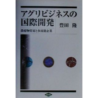 アグリビジネスの国際開発 農産物貿易と多国籍企業／豊田隆(著者)(ビジネス/経済)