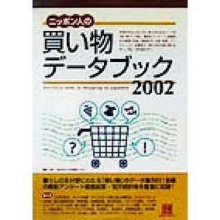 ニッポン人の買い物データブック(２００２)／生活情報センター(編者)(人文/社会)