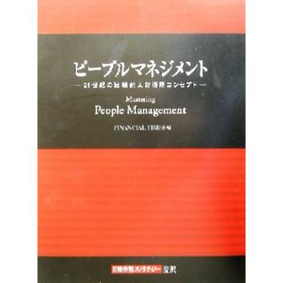 ピープルマネジメント ２１世紀の戦略的人材活用コンセプト 日経情報ストラテジー別冊／ＦＩＮＡＮＣＩＡＬ　ＴＩＭＥＳ(編者),日経情報ストラテジー(訳者)(ビジネス/経済)