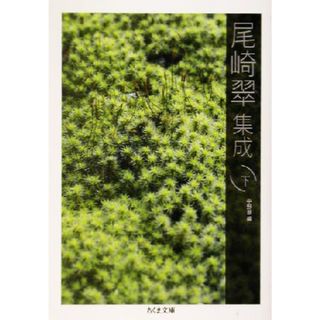 尾崎翠集成(下) ちくま文庫／尾崎翠(著者),中野翠(編者)(文学/小説)