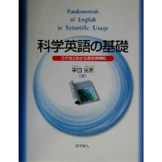 科学英語の基礎 これならわかる英文読解術／平田光男(著者)(科学/技術)