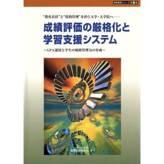 成績評価の厳格化と学習支援システム ＧＰＡ運用と学生の履修管理力の育成 高等教育シリーズ第２５集／高等教育情報センター(編者)(人文/社会)