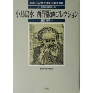 小島鳥水　西洋版画コレクション 横浜美術館叢書８／沼田英子(著者),横浜美術館学芸部(編者)(アート/エンタメ)