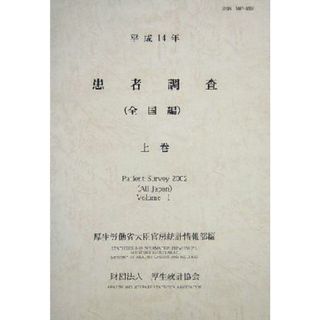 患者調査(平成１４年　上) 全国編／厚生労働省大臣官房統計情報部(編者)(健康/医学)