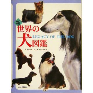 新　世界の犬図鑑／山崎哲,小島豊治