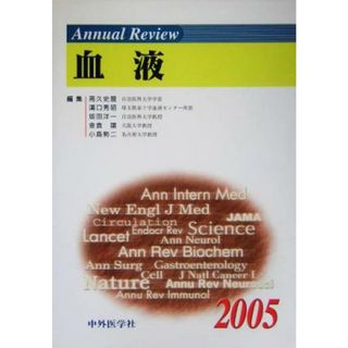 Ａｎｎｕａｌ　Ｒｅｖｉｅｗ　血液(２００５)／高久史麿(編者),溝口秀昭(編者),坂田洋一(編者),金倉譲(編者),小島勢二(編者)(健康/医学)