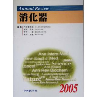 Ａｎｎｕａｌ　Ｒｅｖｉｅｗ　消化器(２００５)／戸田剛太郎(編者),税所宏光(編者),寺野彰(編者),幕内雅敏(編者)(健康/医学)