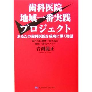 歯科医院地域一番実践プロジェクト あなたの歯科医院を成功に導く物語／岩渕龍正(著者)(健康/医学)