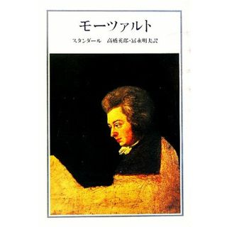 モーツァルト ｍｕｓｉｃ　ｌｉｂｒａｒｙ／スタンダール(著者),高橋英郎(訳者),冨永明夫(訳者)(アート/エンタメ)