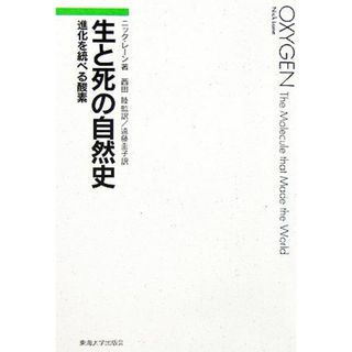 生と死の自然史 進化を統べる酸素／ニックレーン(著者),西田睦(訳者),遠藤圭子(訳者)(科学/技術)