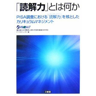 「読解力」とは何か ＰＩＳＡ調査における「読解力」を核としたカリキュラムマネジメント／横浜国立大学教育人間科学部附属横浜中学校ＦＹプロジェクト(編者)(人文/社会)