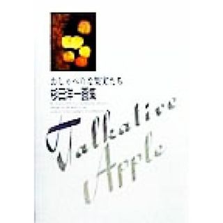 おしゃべりな果実たち 杉田洋一画集／杉田洋一(アート/エンタメ)