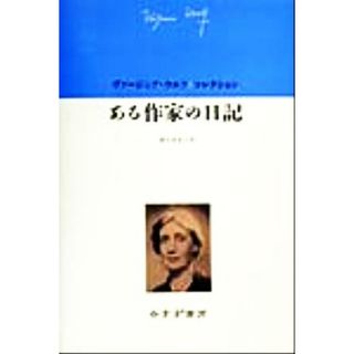 ある作家の日記 ヴァージニア・ウルフコレクション／ヴァージニア・ウルフ(著者),レナードウルフ(編者),神谷美恵子(訳者)