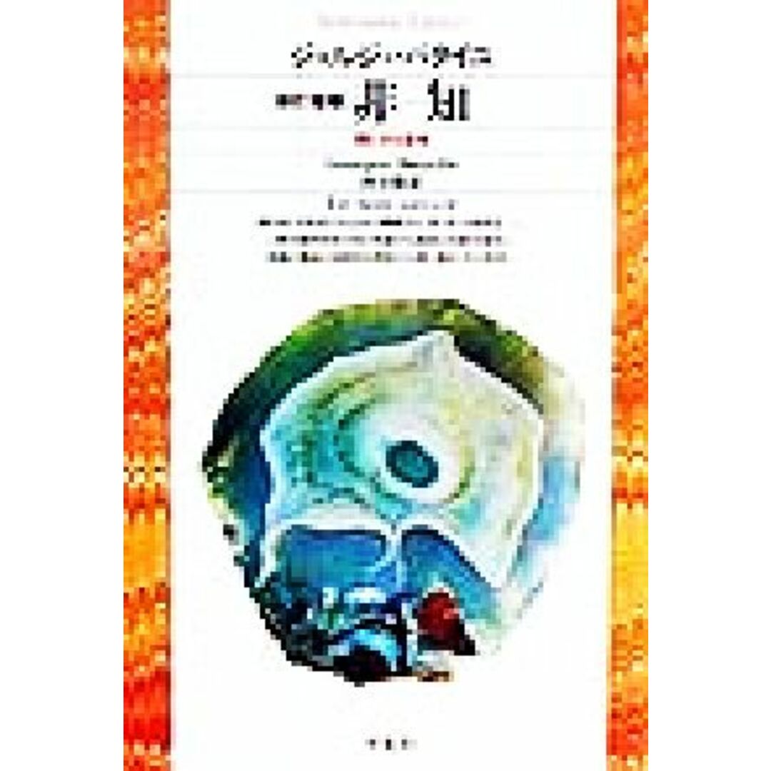 非‐知 閉じざる思考 平凡社ライブラリー２８７／ジョルジュ・バタイユ(著者),西谷修(訳者) エンタメ/ホビーの本(人文/社会)の商品写真