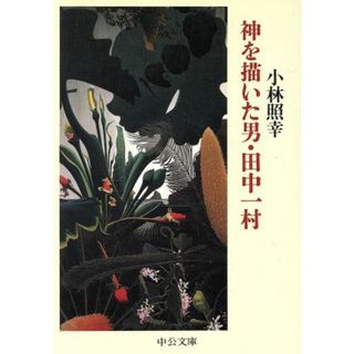 神を描いた男・田中一村 中公文庫／小林照幸(著者)(アート/エンタメ)