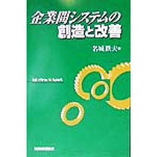 企業間システムの創造と改善／名城鉄夫(著者)(アート/エンタメ)