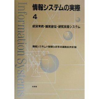 情報システムの実際(４) 経営実務・開発管理・研究支援システム／情報システムと情報技術事典編集委員会(編者)(コンピュータ/IT)