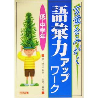 言葉をみがく　語彙力アップワーク　低・中学年／山本直子(著者),瀬川栄志(人文/社会)