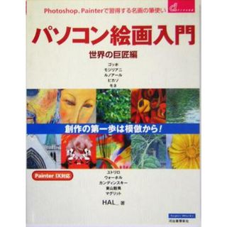 パソコン絵画入門　世界の巨匠編 Ｐｈｏｔｏｓｈｏｐ、Ｐａｉｎｔｅｒで習得する名画の筆使い デジタル良書／ＨＡＬ＿(著者)(アート/エンタメ)