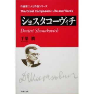 ショスタコーヴィチ 作曲家・人と作品／千葉潤(著者)(アート/エンタメ)