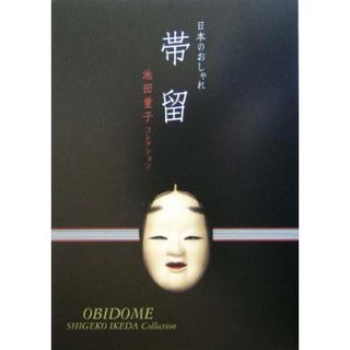 日本のおしゃれ　帯留 池田重子コレクション／池田重子(著者)(アート/エンタメ)