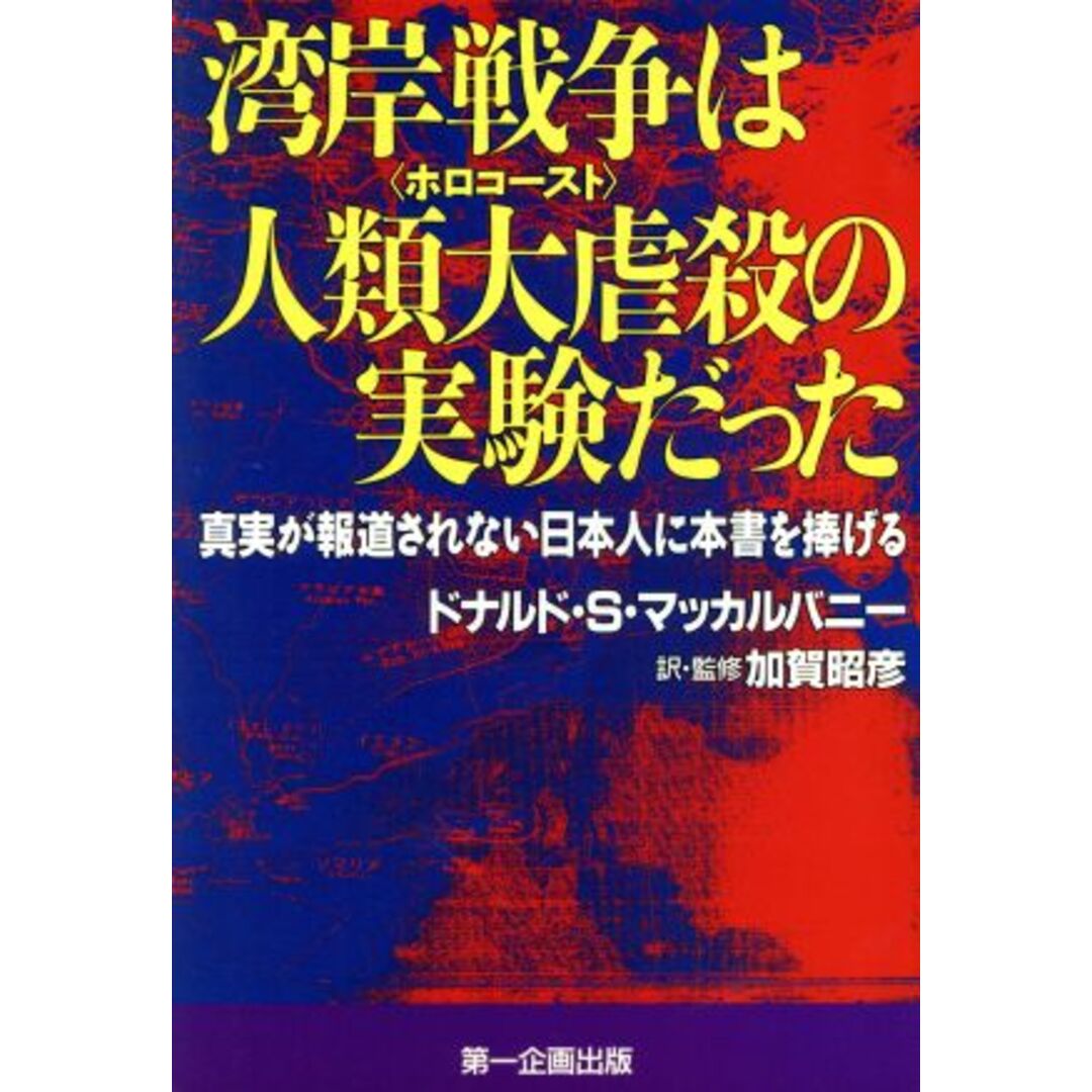 湾岸戦争は人類大虐殺の実験だった 真実が報道されない日本人に本書を捧げる/ドナルド・S.マッカルバニー(著者),加賀昭彦(訳者) エンタメ/ホビーの本(人文/社会)の商品写真