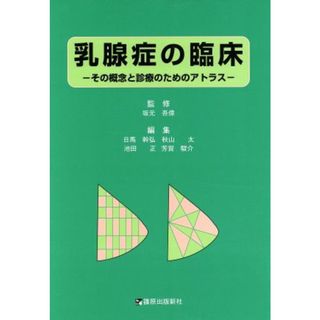 乳腺症の臨床 その概念と診療のためのアトラス／日馬幹弘(編者),秋山太(編者),池田正(編者),芳賀駿介(編者),坂元吾偉(健康/医学)