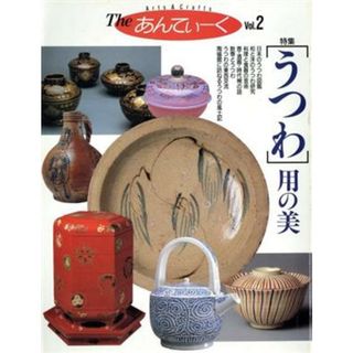 Ｔｈｅあんてぃーく(Ｖｏｌ．２) 特集・うつわ　用の美／読売新聞社(アート/エンタメ)