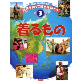 身近に学ぶ国際理解　世界を知って日本を知ろう(第３巻) 着るもの／梅沢実